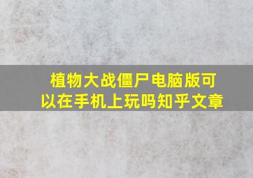 植物大战僵尸电脑版可以在手机上玩吗知乎文章