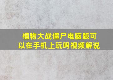 植物大战僵尸电脑版可以在手机上玩吗视频解说