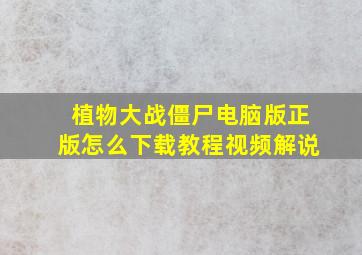 植物大战僵尸电脑版正版怎么下载教程视频解说