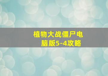 植物大战僵尸电脑版5-4攻略