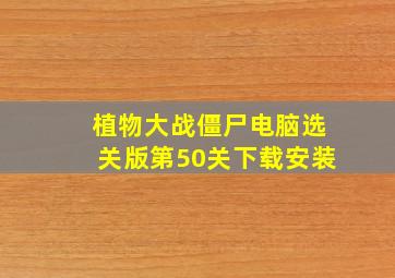 植物大战僵尸电脑选关版第50关下载安装