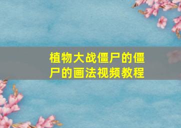 植物大战僵尸的僵尸的画法视频教程