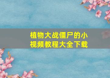 植物大战僵尸的小视频教程大全下载