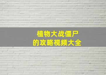 植物大战僵尸的攻略视频大全