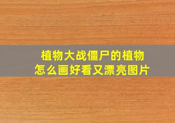 植物大战僵尸的植物怎么画好看又漂亮图片