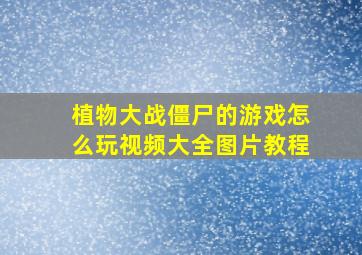 植物大战僵尸的游戏怎么玩视频大全图片教程