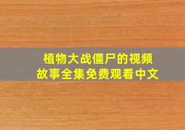 植物大战僵尸的视频故事全集免费观看中文