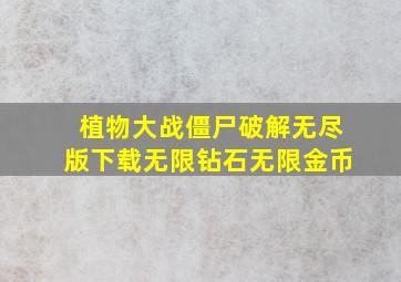 植物大战僵尸破解无尽版下载无限钻石无限金币