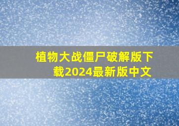 植物大战僵尸破解版下载2024最新版中文