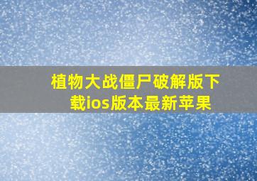 植物大战僵尸破解版下载ios版本最新苹果