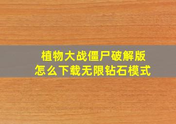 植物大战僵尸破解版怎么下载无限钻石模式