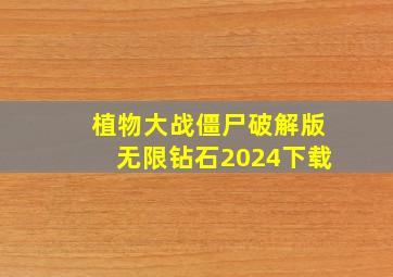 植物大战僵尸破解版无限钻石2024下载