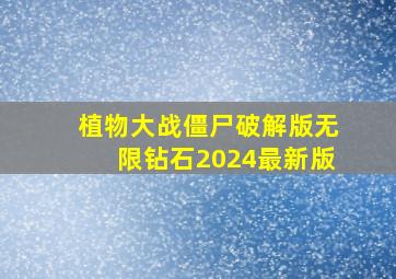 植物大战僵尸破解版无限钻石2024最新版