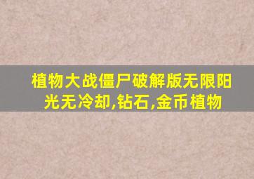 植物大战僵尸破解版无限阳光无冷却,钻石,金币植物