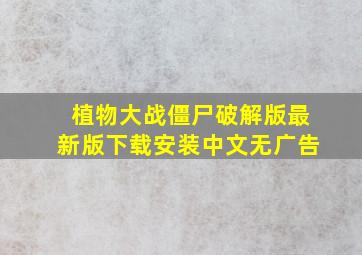 植物大战僵尸破解版最新版下载安装中文无广告