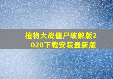 植物大战僵尸破解版2020下载安装最新版