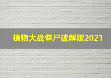 植物大战僵尸破解版2021