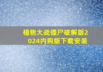 植物大战僵尸破解版2024内购版下载安装