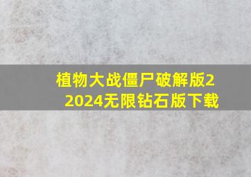 植物大战僵尸破解版22024无限钻石版下载