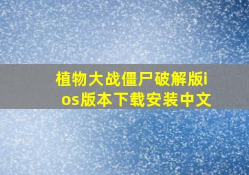 植物大战僵尸破解版ios版本下载安装中文