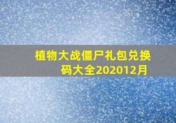 植物大战僵尸礼包兑换码大全202012月