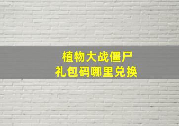 植物大战僵尸礼包码哪里兑换