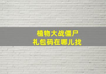 植物大战僵尸礼包码在哪儿找