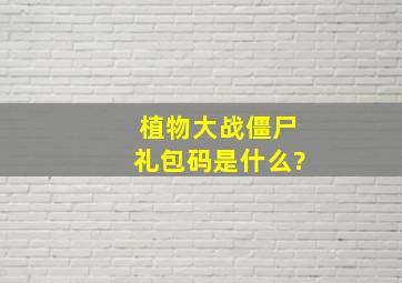 植物大战僵尸礼包码是什么?