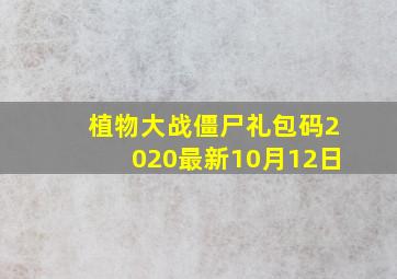 植物大战僵尸礼包码2020最新10月12日