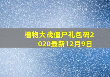 植物大战僵尸礼包码2020最新12月9日