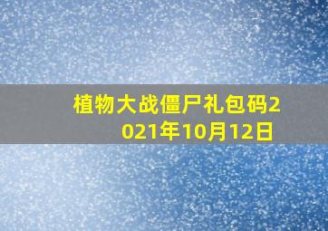 植物大战僵尸礼包码2021年10月12日