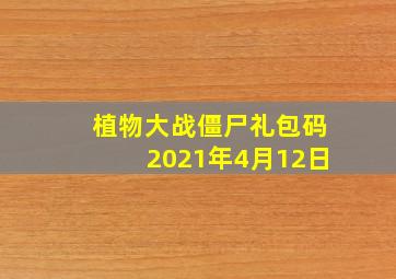 植物大战僵尸礼包码2021年4月12日