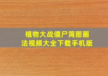 植物大战僵尸简图画法视频大全下载手机版