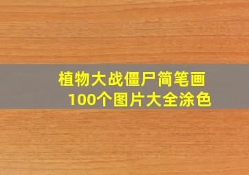 植物大战僵尸简笔画100个图片大全涂色