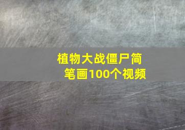 植物大战僵尸简笔画100个视频