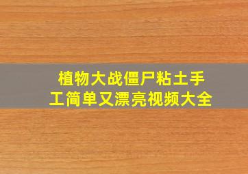 植物大战僵尸粘土手工简单又漂亮视频大全