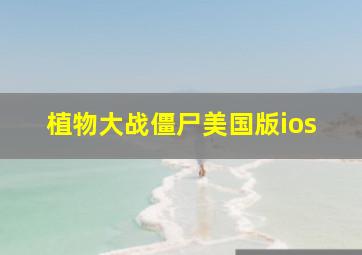 植物大战僵尸美国版ios