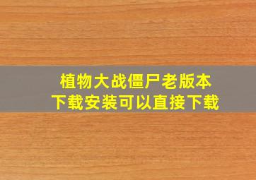 植物大战僵尸老版本下载安装可以直接下载