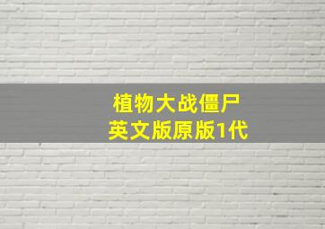 植物大战僵尸英文版原版1代