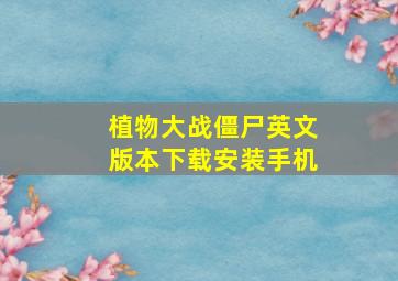 植物大战僵尸英文版本下载安装手机