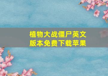 植物大战僵尸英文版本免费下载苹果