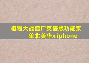 植物大战僵尸英语版功能菜单北美华x iphone