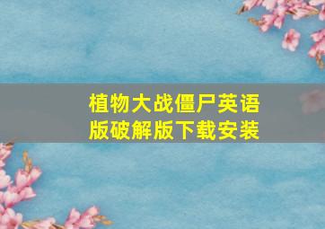 植物大战僵尸英语版破解版下载安装