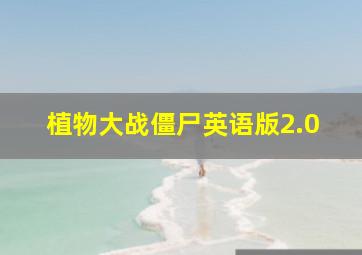 植物大战僵尸英语版2.0