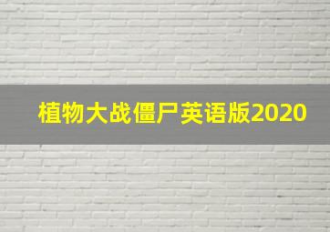 植物大战僵尸英语版2020