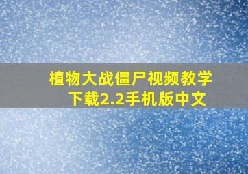 植物大战僵尸视频教学下载2.2手机版中文