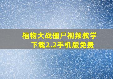 植物大战僵尸视频教学下载2.2手机版免费