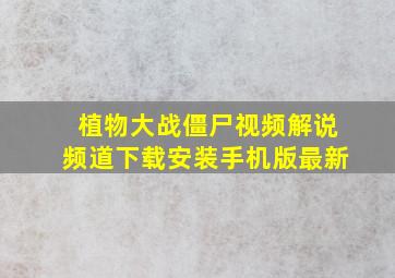 植物大战僵尸视频解说频道下载安装手机版最新