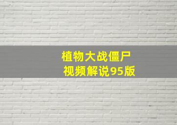 植物大战僵尸视频解说95版