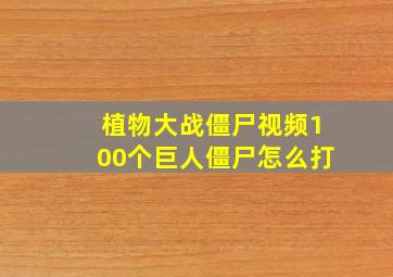 植物大战僵尸视频100个巨人僵尸怎么打